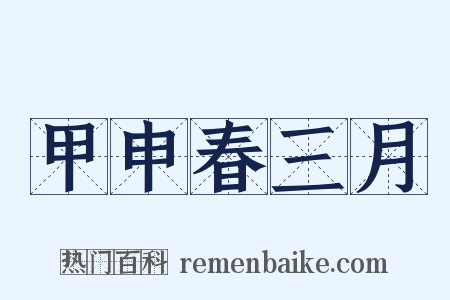 甲申春三月是什么意思的图片